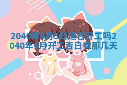 今日是否适合结婚,2025年6月25日黄历宜忌分析