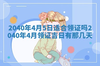 今日是否适合结婚,2025年6月25日黄历宜忌分析