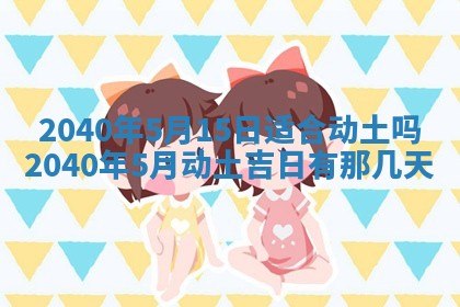 2026年3月房屋装修吉时查询：哪些日子适合装修