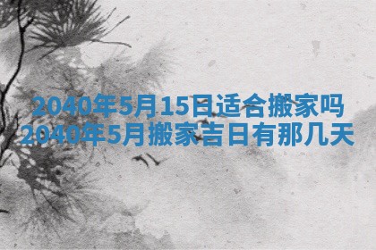 2026年3月动土的最佳日期