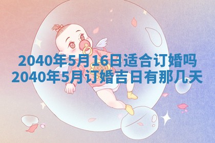 农历2025年五月廿一黄历：今天适宜商业启动吗