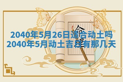 2026年3月房屋装修吉时查询：哪些日子适合装修