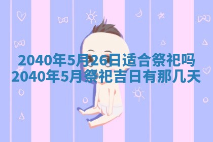今日是否适合结婚,2025年6月25日黄历宜忌分析