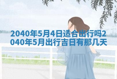 今日是否适合结婚,2025年6月25日黄历宜忌分析