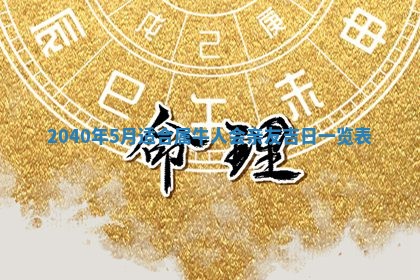 2026年公历3月领取结婚证黄历择吉
