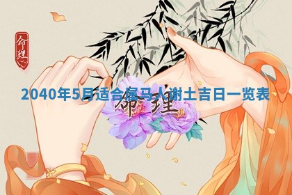 今日是否适合结婚,2025年6月25日黄历宜忌分析