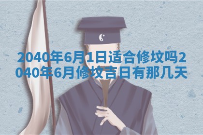 今日是否适合结婚,2025年6月25日黄历宜忌分析
