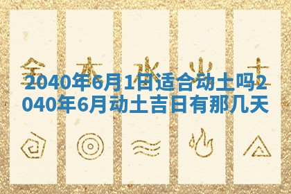 2026年3月房屋装修吉时查询：哪些日子适合装修