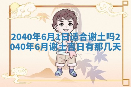 2025年6月27日老黄历适合迎亲吗