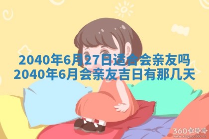 2025年6月27日老黄历适合迎亲吗