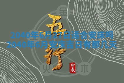 2025年6月27日老黄历适合迎亲吗