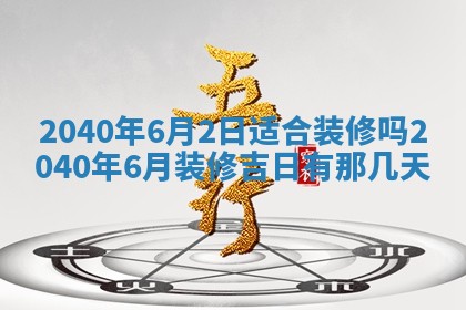 农历2025年五月廿二黄历商业启动适合吗,这天开业合适吗