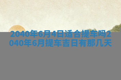 今日是否适合结婚,2025年6月25日黄历宜忌分析