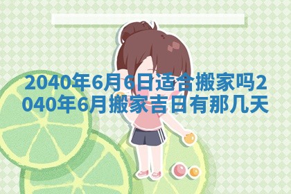 2026年3月动土的最佳日期