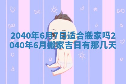 今日是否适合结婚,2025年6月25日黄历宜忌分析