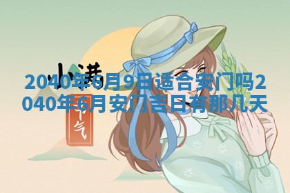 今日是否适合结婚,2025年6月25日黄历宜忌分析