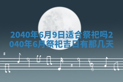 今日是否适合结婚,2025年6月25日黄历宜忌分析