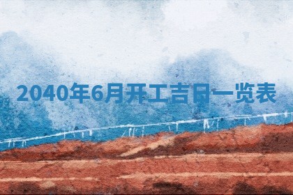 2026年公历3月装修佳期查询