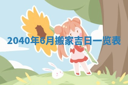 2026年3月动土的最佳日期