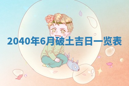 2026年公历3月装修佳期查询