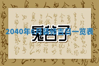 2026年3月份移徙择吉查询