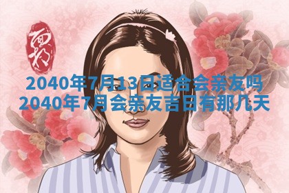 今日是否适合结婚,2025年6月25日黄历宜忌分析