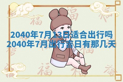 今日是否适合结婚,2025年6月25日黄历宜忌分析