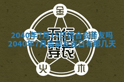 2025年6月27日老黄历适合迎亲吗