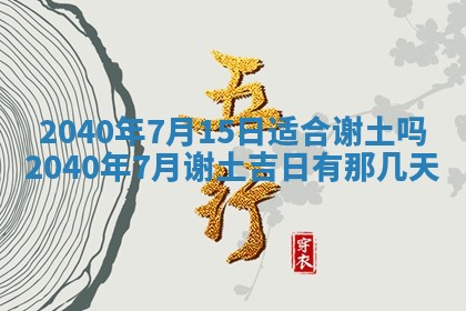 2025年6月27日老黄历适合迎亲吗