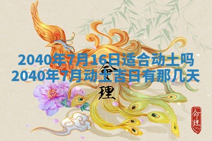 今日是否适合结婚,2025年6月25日黄历宜忌分析