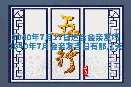 2025年6月27日老黄历适合迎亲吗