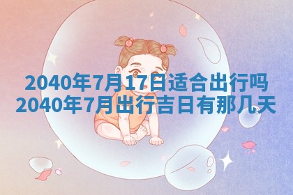2026年3月动土的最佳日期