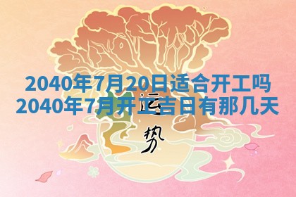 2026年3月动土的最佳日期