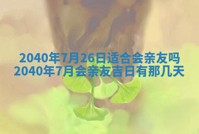 2025年6月27日老黄历适合迎亲吗