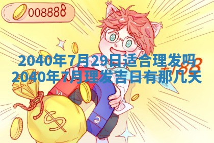 今日是否适合结婚,2025年6月25日黄历宜忌分析