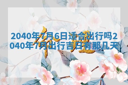 2026年公历3月装修佳期查询