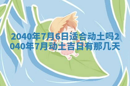 2026年3月动土的最佳日期