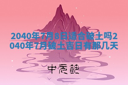 今日是否适合结婚,2025年6月25日黄历宜忌分析