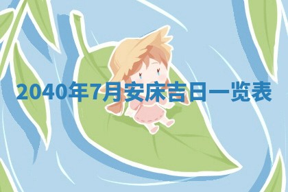 2026年公历3月装修佳期查询