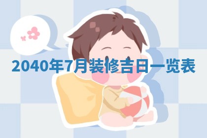 2026年3月份移徙择吉查询