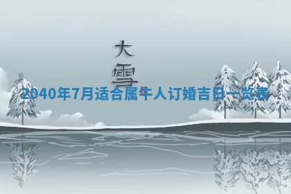 2025年6月27日老黄历适合迎亲吗