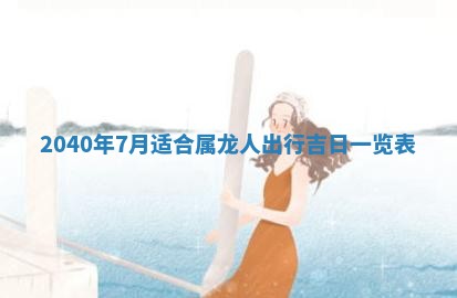 2026年3月动土的最佳日期