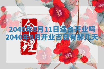 2026年公历3月领取结婚证黄历择吉