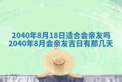 2025年6月27日老黄历适合迎亲吗