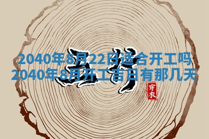 2026年公历3月装修佳期查询