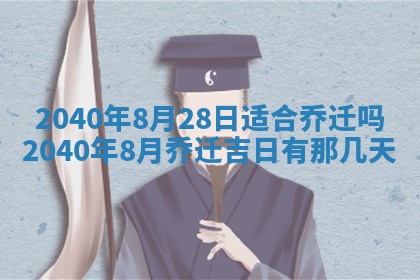 今日是否适合结婚,2025年6月25日黄历宜忌分析