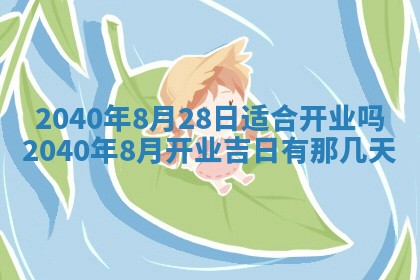 2026年3月份迎亲择吉:哪几天适合结婚