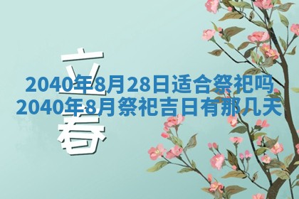 今日是否适合结婚,2025年6月25日黄历宜忌分析