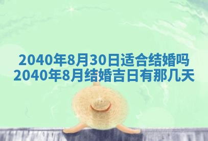 今日是否适合结婚,2025年6月25日黄历宜忌分析