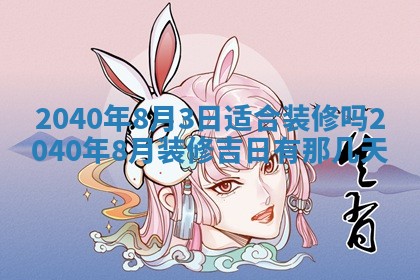 2026年3月份迎亲择吉:哪几天适合结婚